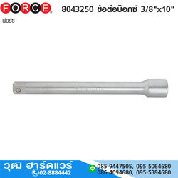 FORCE 8043250 ข้อต่อบ๊อกซ์ 3/8"x10"