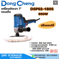 Dong Cheng DSP02-180S เครื่องขัดเงาไฟฟ้า 7" 950W 600-2100rpm