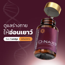 ไวตาเนเจอร์พลัส ดี แนกซ์9 (D-NAX9)