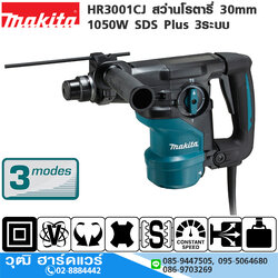 MAKITA HR3001CJ สว่านโรตารี่ 30mm 1050W SDS Plus 3ระบบ