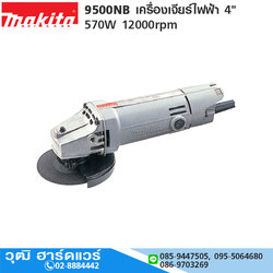 MAKITA 9500NB เครื่องเจียร์ไฟฟ้า 4" 570W 12000rpm