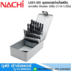 NACHI NA501-I05 ชุดดอกสว่านไฮสปีด เจาะเหล็ก ก้านตรง 29ชิ้น (1/16-1/2นิ้ว)
