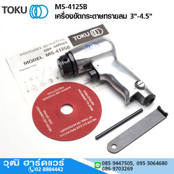 TOKU MS-4125B เครื่องขัดกระดาษทรายลม 3"-4.5"