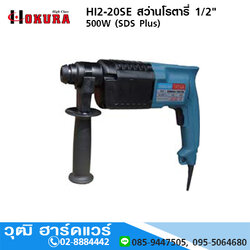 HIGH CLASS HI2-20SE สว่านโรตารี่ 1/2" 500W (SDS Plus)