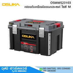 OSUKA OSMMS23103 กล่องเก็บเครื่องมืออเนกประสงค์ ไซส์ M