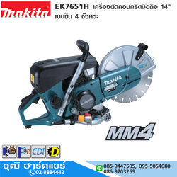 MAKITA EK7651HX3 เครื่องตัดคอนกรีตมือถือ 14" เบนซิน 4 จังหวะ 76CC