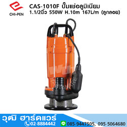 CHI-PEN CAS-1010F ปั๊มแช่อลูมิเนียม 1.1/2นิ้ว 550W H.10m 167L/m (ลูกลอย)