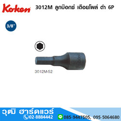 KOKEN 3012M ลูกบ๊อกซ์ เดือยโผล่ ดำ 6P 3/8" No.3-14