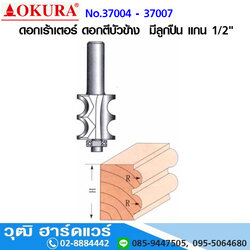 OKURA ดอกเร้าเตอร์ ดอกตีบัวข้าง มีลูกปืน แกน 1/2"
