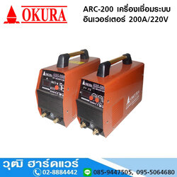 OKURA ARC-200 เครื่องเชื่อม ระบบอินเวอร์เตอร์ 200A/220V