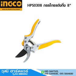 INGCO HPS0308 กรรไกรแต่งกิ่ง 8"