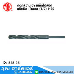MEXCO ดอกสว่านเจาะเหล็ก HSS ก้านลด (มิล) 12-25mm