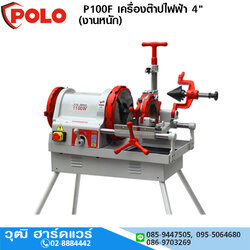POLO P100F เครื่องต๊าปไฟฟ้า 4" (งานหนัก)
