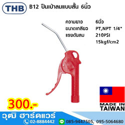 THB B12 ปืนเป่าลมแบบสั้น 6นิ้ว