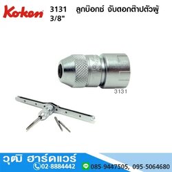 KOKEN 3131M ลูกบ๊อกซ์ จับดอกต๊าปตัวผู้ M1-M16