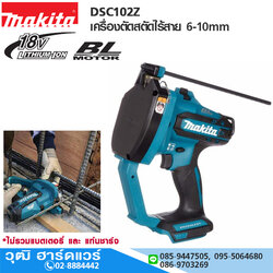 MAKITA DSC102Z เครื่องตัดสตัดไร้สาย 6-10mm 18V (เครื่องเปล่า)