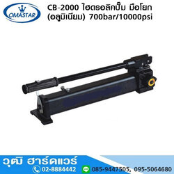 OMASTAR CB-2000 ไฮดรอลิคปั๊ม มือโยก (อลูมิเนียม) 700bar/10000psi