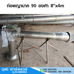 ท่อพญานาค สแตนเลส 90 องศา รอบช้า 8"x4m ปากยาว 0.60m ปากติดหน้าแปลน สินค้าพร้อมส่ง