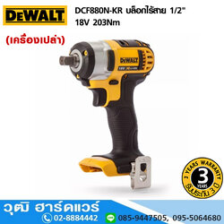 DEWALT DCF880N-KR บล็อกไร้สาย 1/2" 18V 203Nm (เครื่องเปล่า)