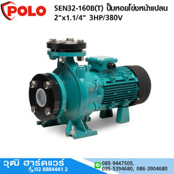 POLO SEN32-160B(T) ปั๊มหอยโข่งหน้าแปลน 2"x1.1/4" 3HP/380V H.28m