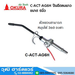 OKURA C-ACT-AG6H ปืนฉีดลมยาว 6นิ้ว