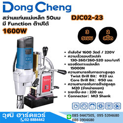 Dong Cheng DJC02-23 สว่านขาแม่เหล็ก 50mm 1600W 3ระบบ ต๊าปได้ M20