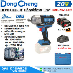 Dong Cheng DCPB1288-FK บล็อกไร้สาย 3/4" 1288Nm 20V แบตx2-Fast