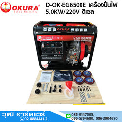 OKURA D-OK-EG6500E เครื่องปั่นไฟ 5.0KW/220V ดีเซล กุญแจสตาร์ท