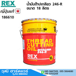 REX น้ำมันต๊าปเกลียว MIYAGAWA 246-R ขนาด 18 ลิตร