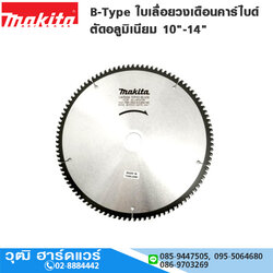 MAKITA B-Type ใบเลื่อยวงเดือนคาร์ไบด์ ตัดอลูมิเนียม 10"-14"