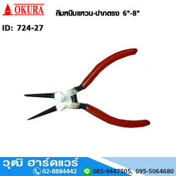 OKURA คีมหนีบแหวน-ปากตรง 6"-8"