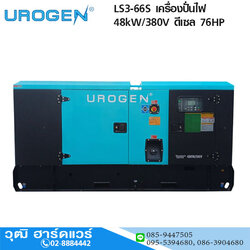 UROGEN LS3-66S เครื่องปั่นไฟ 48kW/380V ดีเซล 76HP พร้อม ATS
