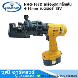 OMASTAR HHG-16BD เครื่องตัดเหล็กเส้น 4-16mm แบตเตอรี่