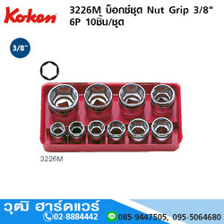 KOKEN 3226M บ็อกซ์ชุด Nut Grip 3/8" 6P 10ชิ้น/ชุด