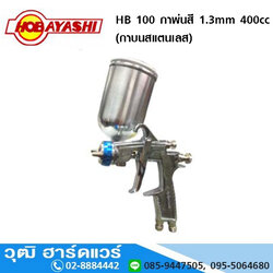 HOBAYASHI HB 100 กาพ่นสี 1.3mm 400cc (กาบนสแตนเลส)