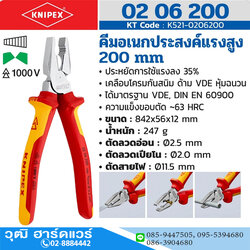KNIPEX 02 06 200 คีมอเนกประสงค์ชนิดแรงงัดสูง เคลือบโครม ด้ามVDE 200mm ป้องกันกระแสไฟ 1000V