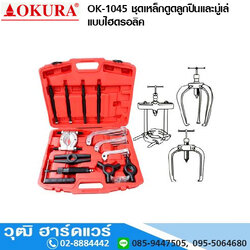 OKURA OK 1045 ชุดเหล็กดูดลูกปืนและมู่เล่ แบบไฮดรอลิค