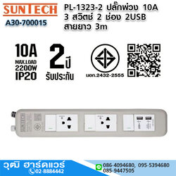 SUNTECH PL-1323-2 ปลั๊กพ่วง 10A 3 สวิตช์ 2 ช่อง 2USB 3x0.75sq.mm.x3m