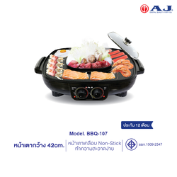 AJ เตาปิ้งย่างไฟฟ้า รุ่น BBQ-107 เตาย่างเอนกประสงค์ พร้อมหม้อสุกี้ หน้าเตาใหญ่ 42 ซม. พร้อมหม้อต้ม 1.5 ลิตร รับประกัน 2 ปี