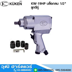 KUKEN KW-19HP บล็อกลม 1/2" ลูกตีคู่