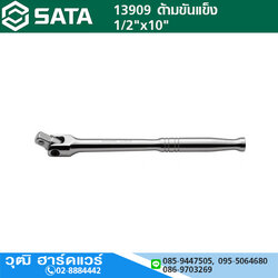 SATA 13909 ด้ามบ๊อกซ์ 1/2"x10"