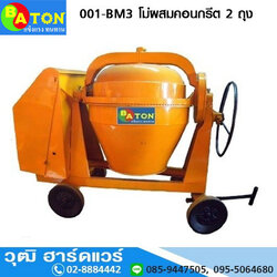 BATON 001-BM3 โม่ผสมคอนกรีต 2 ถุง
