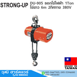 STRONG-UP DU-905 รอกโซ่ไฟฟ้า 1Ton โซ่ยาว 6m 2ทิศทาง 380V
