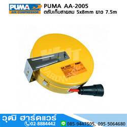 PUMA AA-2005 ตลับเก็บสายลม 5x8mm ยาว 7.5m