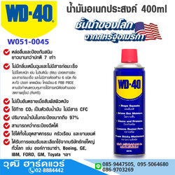 WD-40 น้ำมันอเนกประสงค์ 400ml (24กระป๋อง/ลัง)