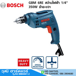 BOSCH GBM 6RE สว่านไฟฟ้า 1/4" 350W ซ้าย-ขวา