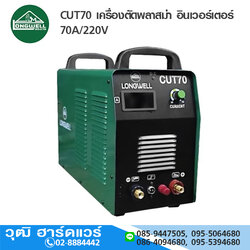 LONGWELL CUT70 เครื่องตัดพลาสม่า อินเวอร์เตอร์ 70A/220V