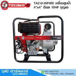 TAZAWA TAZ-D-WP40E เครื่องสูบน้ำ 4"x4" H.30m 1600L/min ดีเซล 10HP กุญแจ