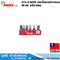 HANS ดอกไขควงปากแบน ขนาด M-08, M-10 6ตัว/ชุด