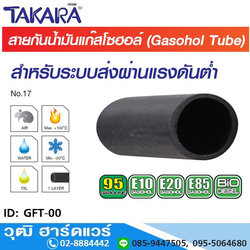 TAKARA GFT-00 สายกันน้ำมันแก๊สโซฮอล์ งานส่งผ่านแรงดันไม่มาก